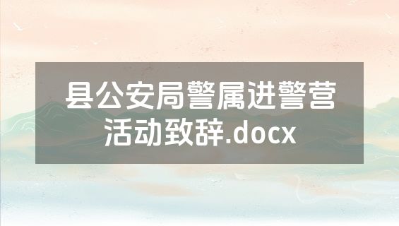 县公安局警属进警营活动致辞.docx