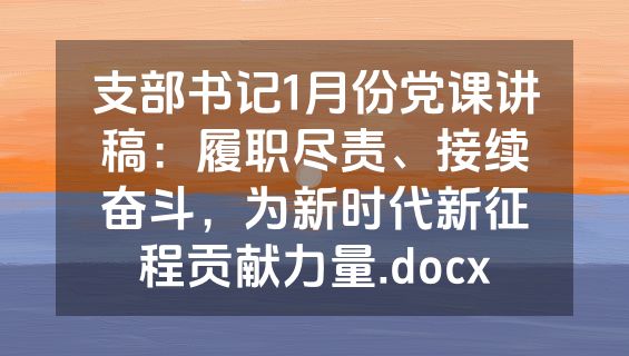 支部书记1月份党课讲稿：履职尽责、接续奋斗，为新时代新征程贡献力量.docx