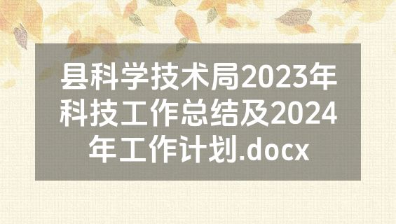 县科学技术局2023年科技工作总结及2024年工作计划.docx