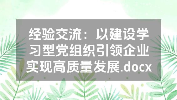 经验交流：以建设学习型党组织引领企业实现高质量发展.docx