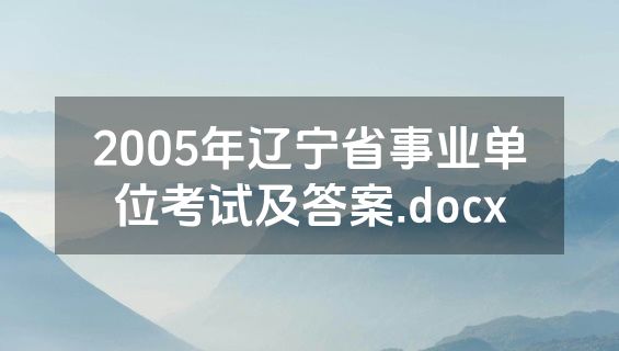 2005年辽宁省事业单位考试及答案.docx