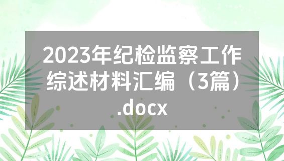 2023年纪检监察工作综述材料汇编（3篇）.docx