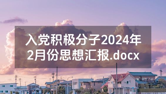 入党积极分子2024年2月份思想汇报.docx