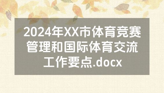 2024年XX市体育竞赛管理和国际体育交流工作要点.docx