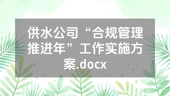 供水公司“合规管理推进年”工作实施方案.docx