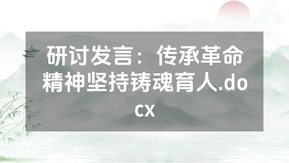 研讨发言：传承革命精神坚持铸魂育人.docx