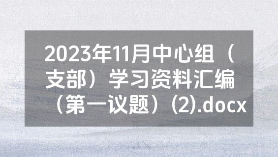 2023年11月中心组（支部）学习资料汇编（第一议题）(2).docx