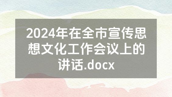 2024年在全市宣传思想文化工作会议上的讲话.docx