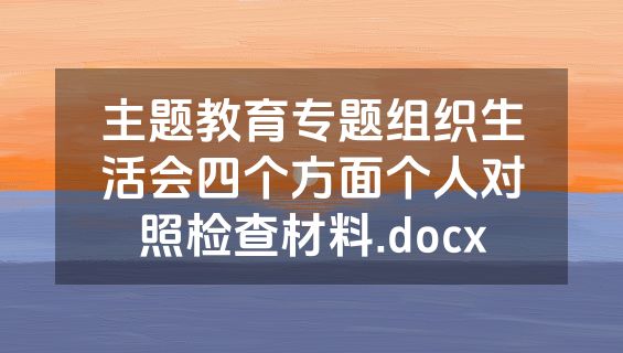 主题教育专题组织生活会四个方面个人对照检查材料.docx