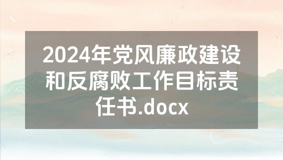 2024年党风廉政建设和反腐败工作目标责任书.docx