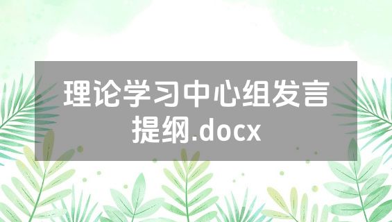 理论学习中心组发言提纲.docx