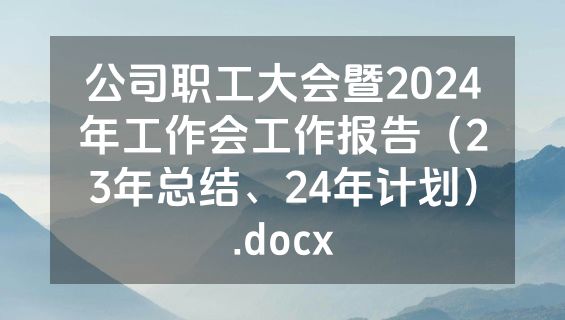 公司职工大会暨2024年工作会工作报告（23年总结、24年计划）.docx