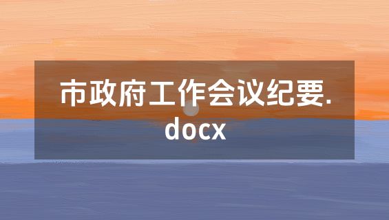 市政府工作会议纪要.docx