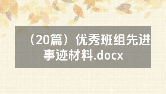 （20篇）优秀班组先进事迹材料.docx