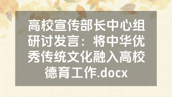 高校宣传部长中心组研讨发言：将中华优秀传统文化融入高校德育工作.docx