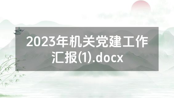 2023年机关党建工作汇报(1).docx