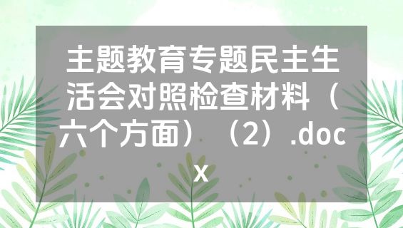 主题教育专题民主生活会对照检查材料（六个方面）（2）.docx