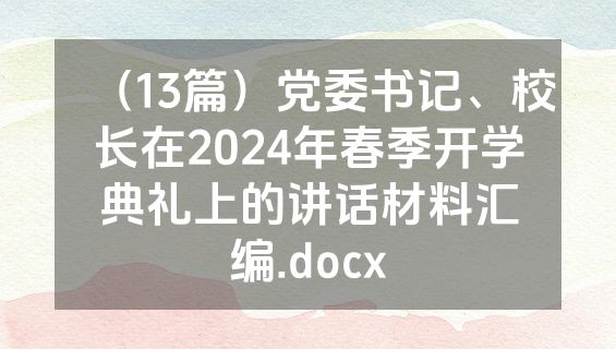 （13篇）党委书记、校长在2024年春季开学典礼上的讲话材料汇编.docx