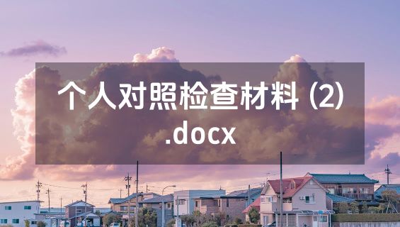 个人对照检查材料 (2).docx
