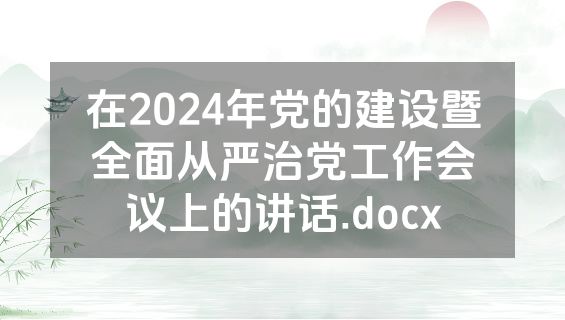 在2024年党的建设暨全面从严治党工作会议上的讲话.docx