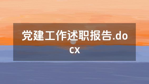 党建工作述职报告.docx
