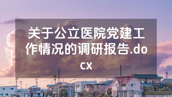 关于公立医院党建工作情况的调研报告.docx