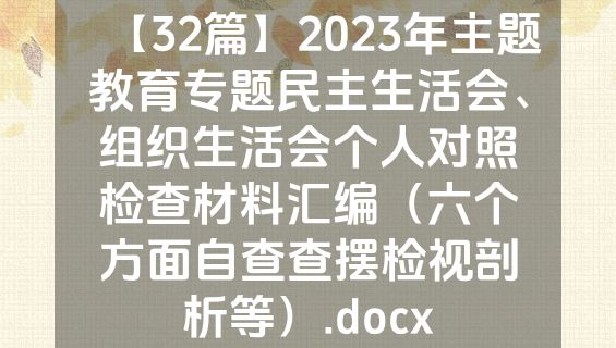 【32篇】2023年主题教育专题民主生活会、组织生活会个人对照检查材料汇编（六个方面自查查摆检视剖析等）.docx