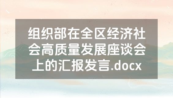 组织部在全区经济社会高质量发展座谈会上的汇报发言.docx