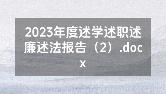 2023年度述学述职述廉述法报告（2）.docx