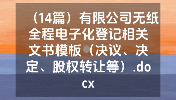 （14篇）有限公司无纸全程电子化登记相关文书模板（决议、决定、股权转让等）.docx