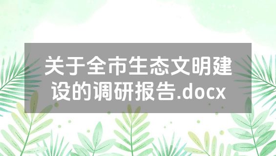 关于全市生态文明建设的调研报告.docx