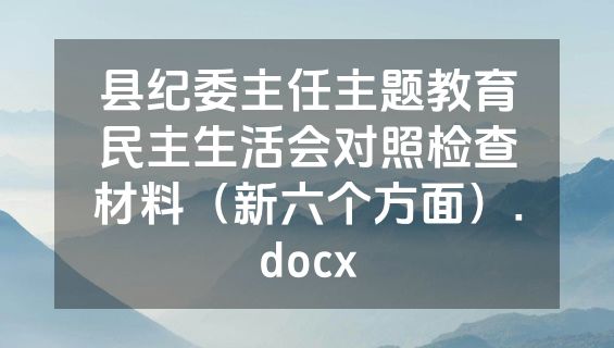 县纪委主任主题教育民主生活会对照检查材料（新六个方面）.docx