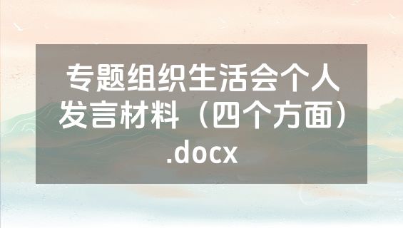 专题组织生活会个人发言材料（四个方面）.docx