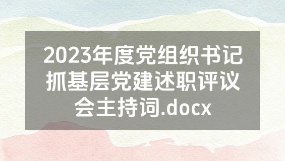 2023年度党组织书记抓基层党建述职评议会主持词.docx