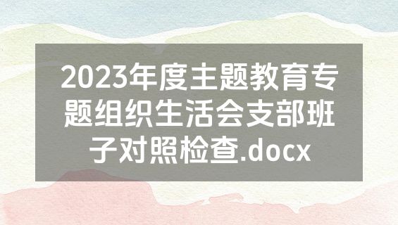 2023年度主题教育专题组织生活会支部班子对照检查.docx