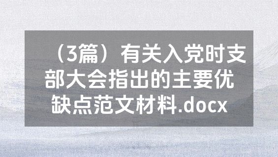 （3篇）有关入党时支部大会指出的主要优缺点范文材料.docx