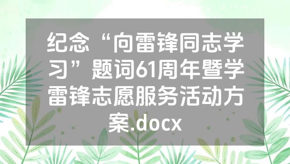 纪念“向雷锋同志学习”题词61周年暨学雷锋志愿服务活动方案.docx