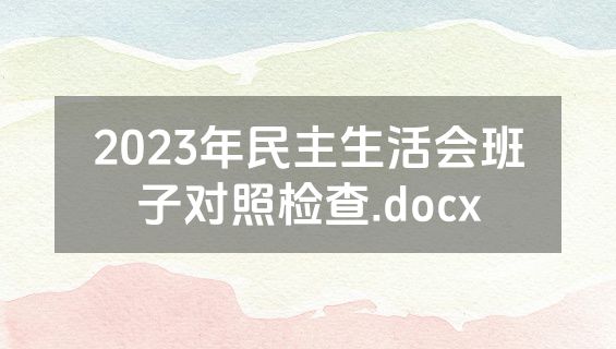 2023年民主生活会班子对照检查.docx