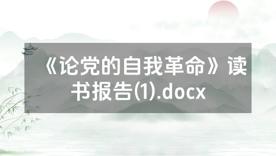 《论党的自我革命》读书报告(1).docx