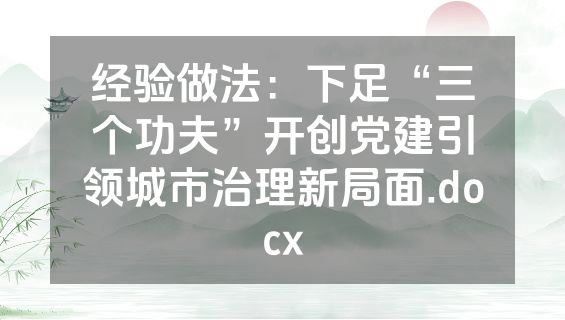 经验做法：下足“三个功夫”开创党建引领城市治理新局面.docx