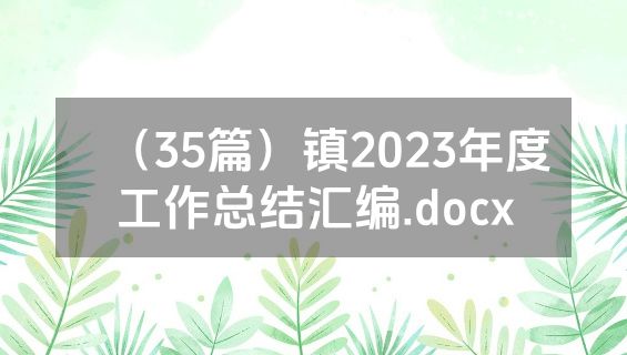（35篇）镇2023年度工作总结汇编.docx