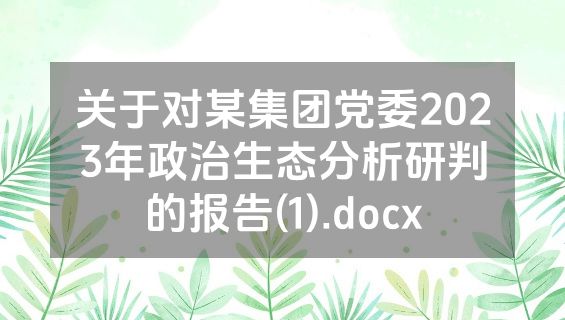 关于对某集团党委2023年政治生态分析研判的报告(1).docx