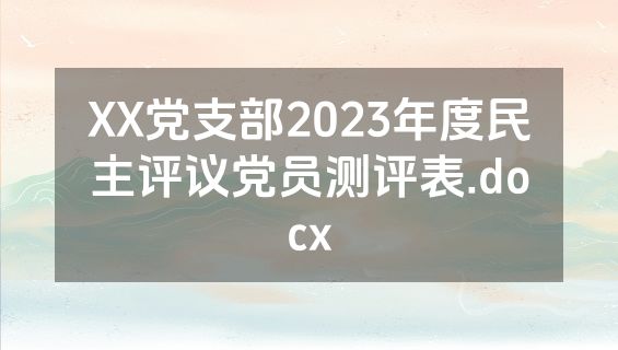 XX党支部2023年度民主评议党员测评表.docx