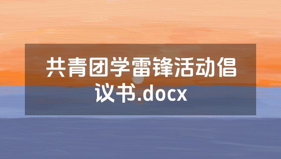 共青团学雷锋活动倡议书.docx