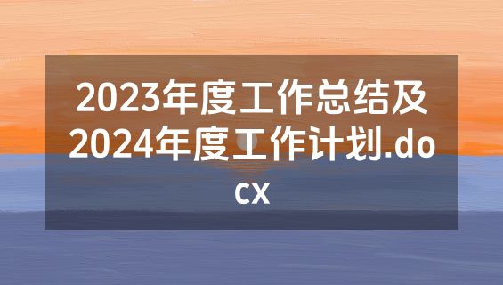 2023年度工作总结及2024年度工作计划.docx