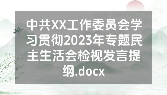 中共XX工作委员会学习贯彻2023年专题民主生活会检视发言提纲.docx
