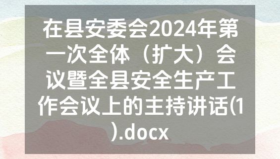 在县安委会2024年第一次全体（扩大）会议暨全县安全生产工作会议上的主持讲话(1).docx