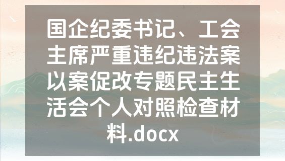 国企纪委书记、工会主席严重违纪违法案以案促改专题民主生活会个人对照检查材料.docx