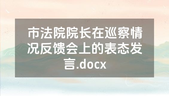 市法院院长在巡察情况反馈会上的表态发言.docx