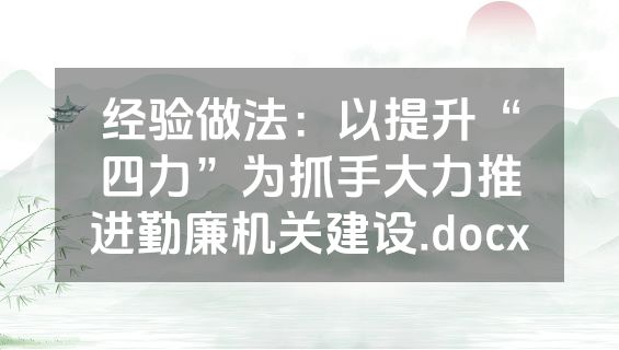 经验做法：以提升“四力”为抓手大力推进勤廉机关建设.docx